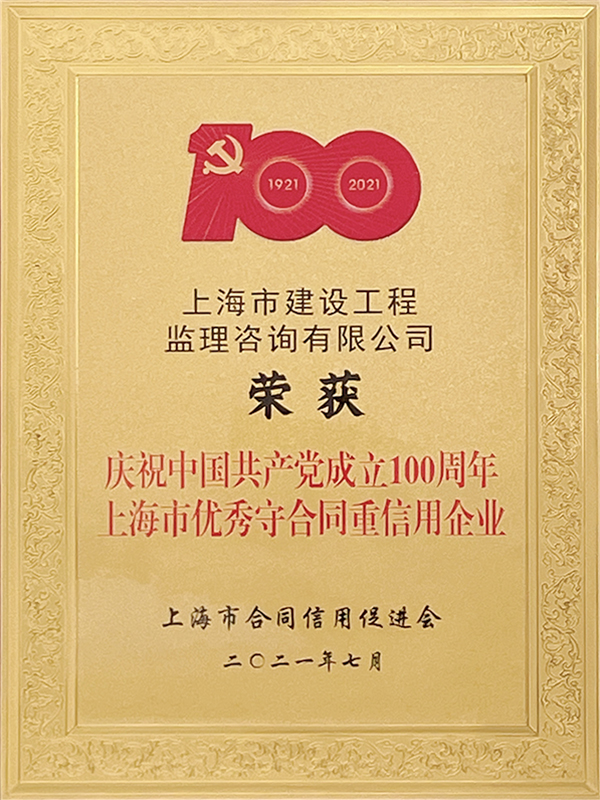 中國(guó)共產(chǎn)黨成立100周年上海市優(yōu)秀守合同重信用企業(yè)