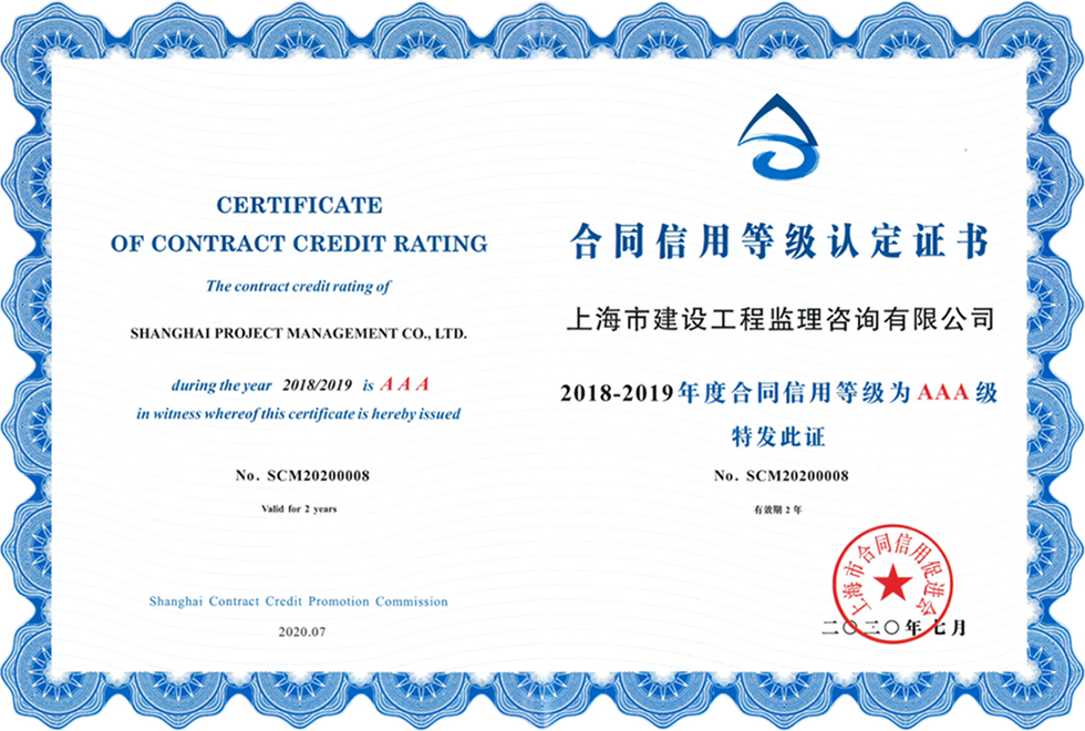 2018-2019年度上海市合同信用AAA證書(shū)
